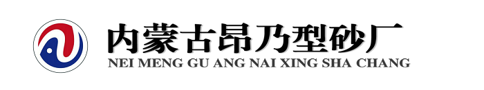 内蒙古奈曼旗昂乃型砂厂- 型砂厂